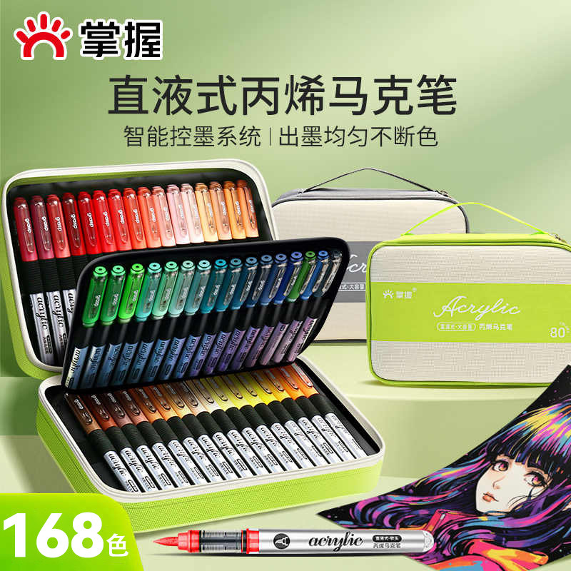 掌握直液式软头丙烯马克笔168色绘画笔不易透色可叠色儿童小学生
