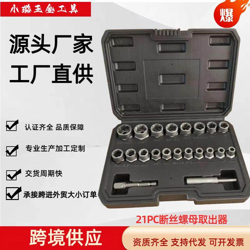 跨境爆款21件套破损螺母取出器滑牙螺母取出器工具套装铬钼钢锻造,电子元器件市场,其它元器件,淘宝优惠券,粉丝福利购,淘宝优惠卷
