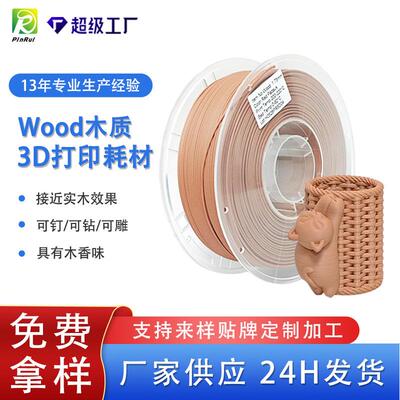 品锐PINRUIpla木质3d打印耗材Wood仿木材料pla木塑3d打印机线材