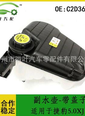 C2D36671跨境优选/适用JAGUAR捷豹5.0XJ副水壶-带盖子