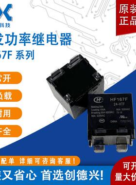 宏发大功率继电器HF167F-12-HTFHF167F-24-HTF一组常开90A触点