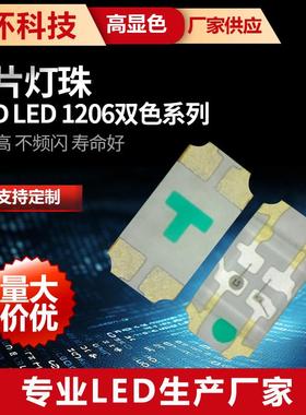 SMDLED1206双色系列红橙，红黄，蓝绿