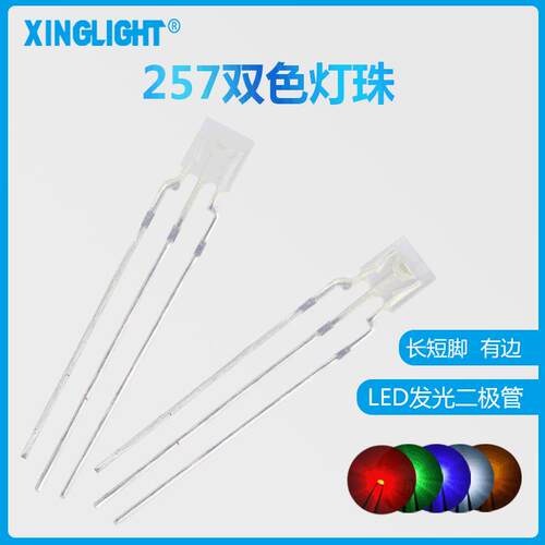 led直插式灯珠257/2*5*7方形双色灯珠雾状有边红蓝绿黄白光全色