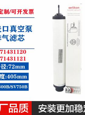 971431120/21莱宝真空泵油气分离SV300B排气滤芯SV750B油雾过滤器