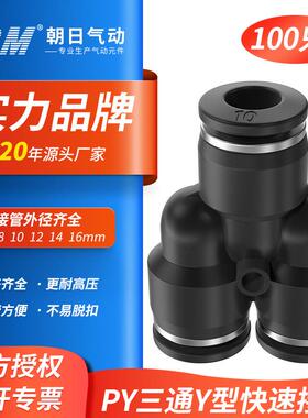 TPM朝日气动三通Y型气管快速接头PY6/8/10/12/16变径快插PWY12-8
