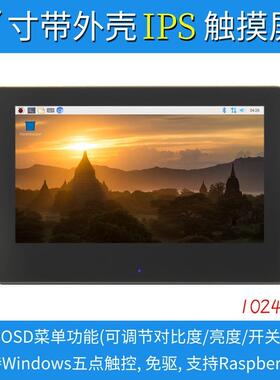 7寸树莓派LCDHDMI显示屏显示器IPS全视角1024X600带外壳
