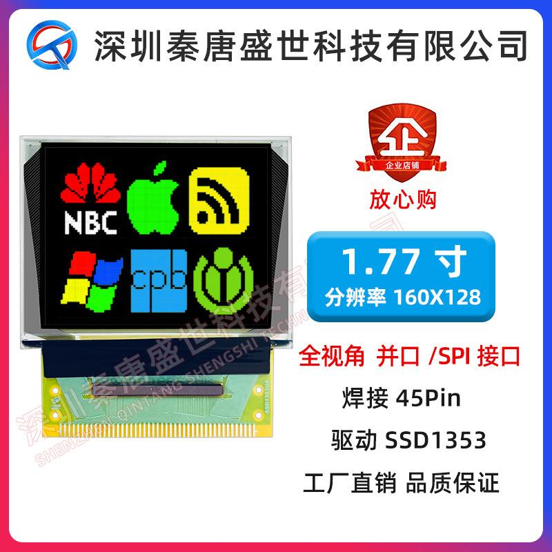1.77寸OLED彩色显示屏分辨率160*128全视角驱动1353焊接45pin