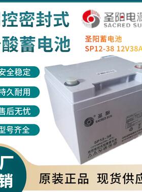 圣阳蓄电池SP12-3812V38AH变电站紧急电源高性能