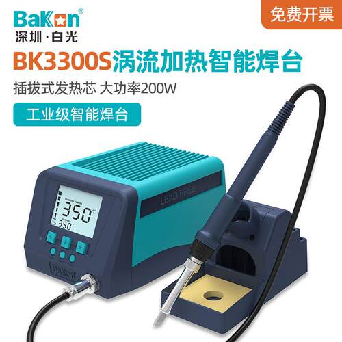 白光高频焊台BK3300S涡流加热智能调温电烙铁200W工业级维修焊接