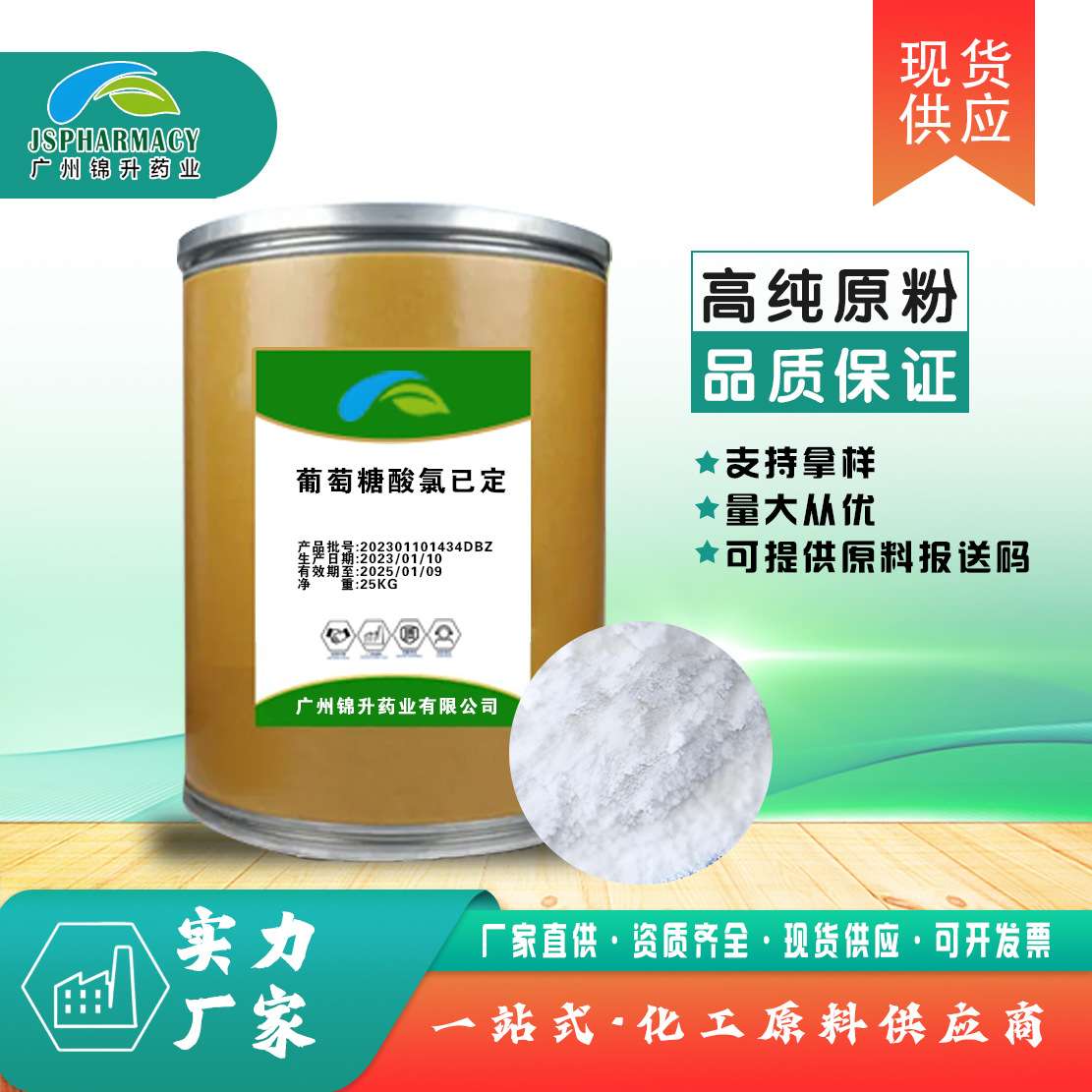 葡萄糖酸氯已定 1000g 量大从优 品质保障 葡萄糖酸洗必泰 氯己定