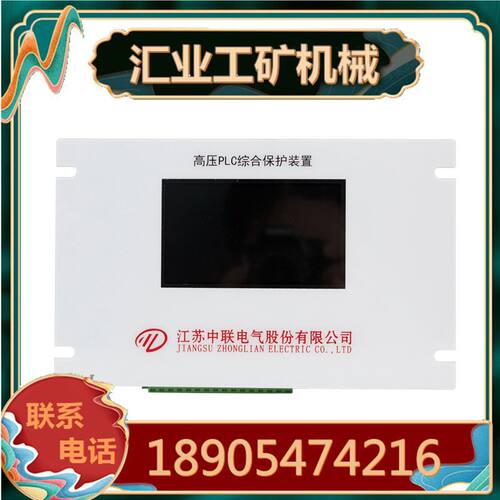 江苏中联ZLG-01B型高压智能PLC保护器 新款彩屏综保