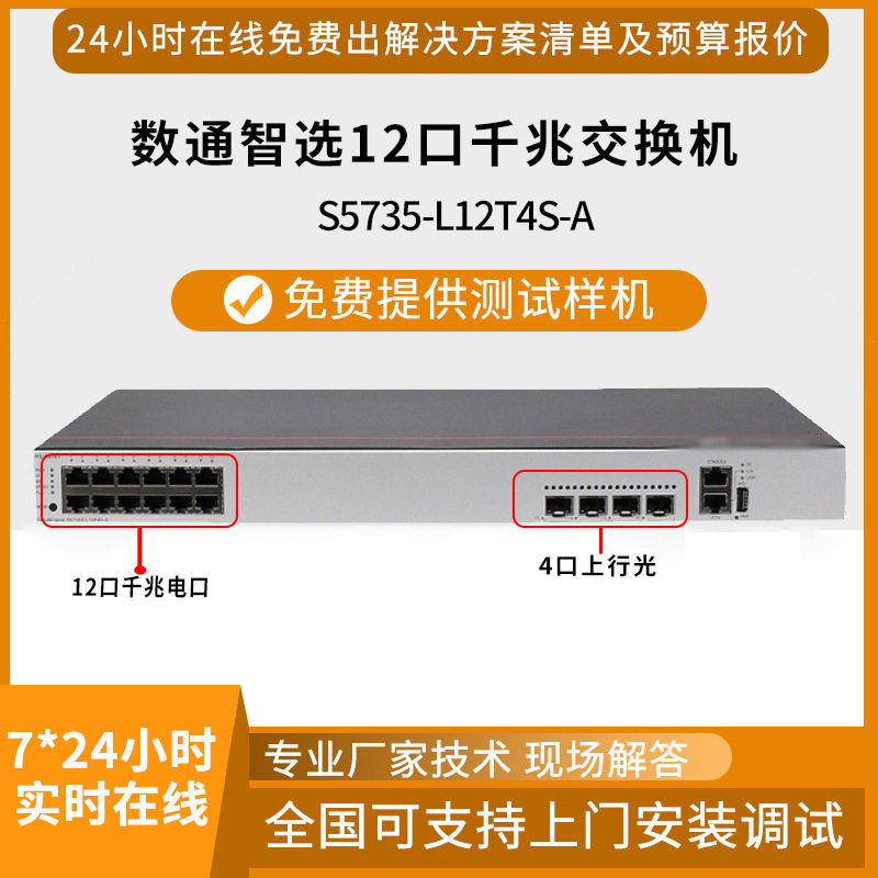 千兆交换机S5735-L12T4S-A 12口千兆电+4口上行光三层网管交换机图片