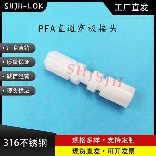 SHJH厂家直销替代SwagelokPFA细牙扩口穿板 PFA PFA4-4-FTF-61-1