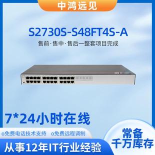 48口全光4万兆企业级可管理交换机 S2730S S48FT4S