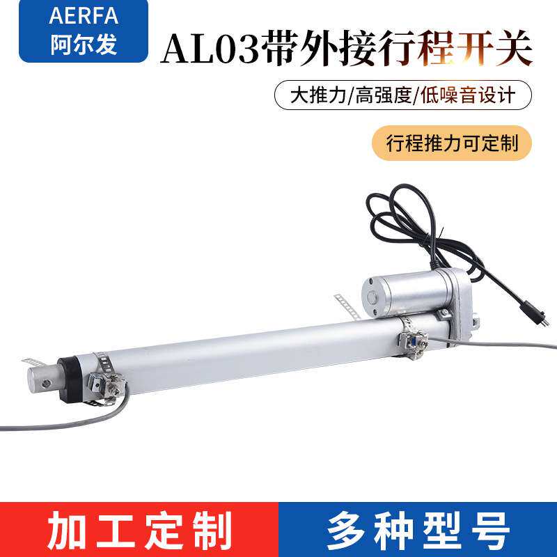AL03带外接行程开关阿尔发厂家定/制电动升降杆直流推杆伸缩电机