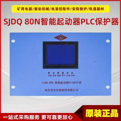 智能起动器PLC保护器SJDQ 80N型 南京双京原厂智能起动保护器