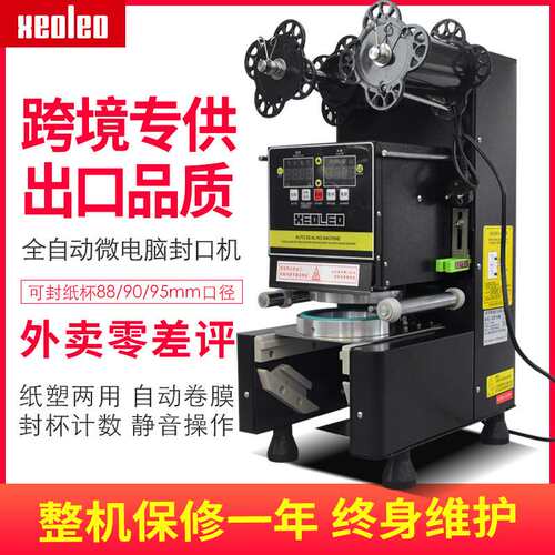 xeoleo奶茶封杯机全自动奶茶店设备饮料封口机纸杯封膜机封杯器