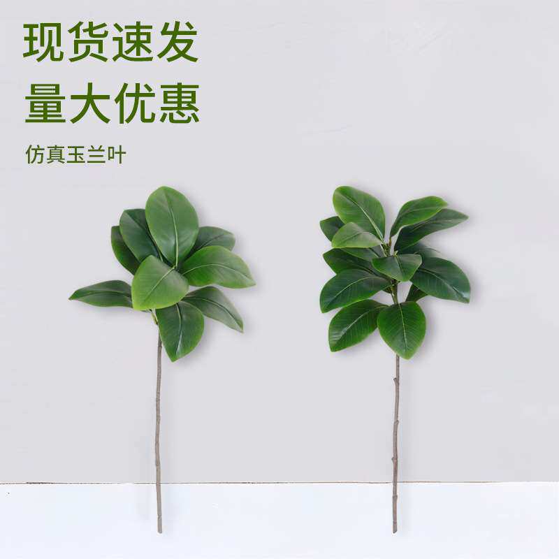 玉兰叶单枝仿真绿植酒店婚礼婚庆装饰室内客厅桌面摆件假植物造景