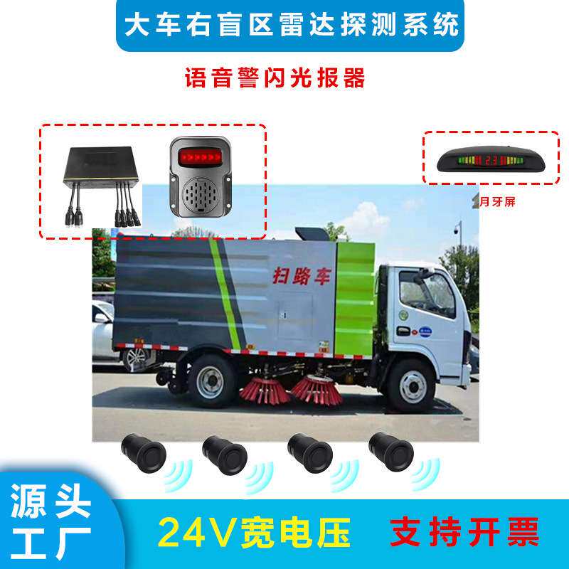 24V大车语音报警雷达泥头车物流车声光盲区警示货车倒车雷达探头