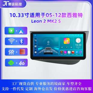 MK2 10.33寸适用05 5安卓大屏导航一体机 Leon 12款 西雅特Seat