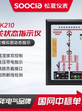 SC-K210开关状态指示仪开关柜模拟动态指示温湿度控制综合指示仪