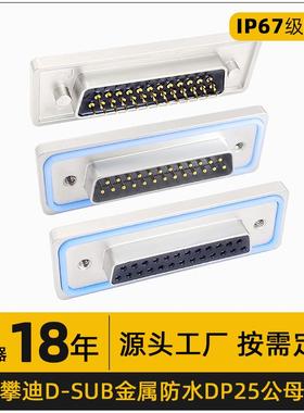 D-SUB防水连接器DP25公母对接插头镀金针IP67级防水对接航空插头