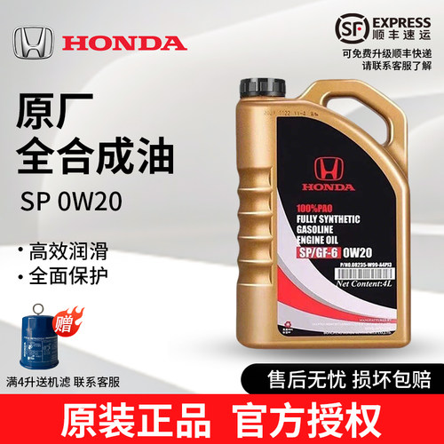 本田专用原厂SP全合成机油0W20