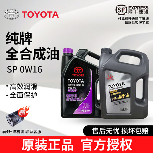 丰田纯牌0W16全合成机油