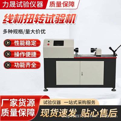 金属线材扭转试验机铁丝扭转缠绕一体机金属丝耐用强度测试机