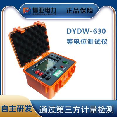 DYDW-630数字式等电位连接电阻测试仪智能等电位测试仪