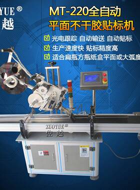 MT-220全自动不干胶平面贴标机面膜袋子卡片方瓶平面定位贴标机