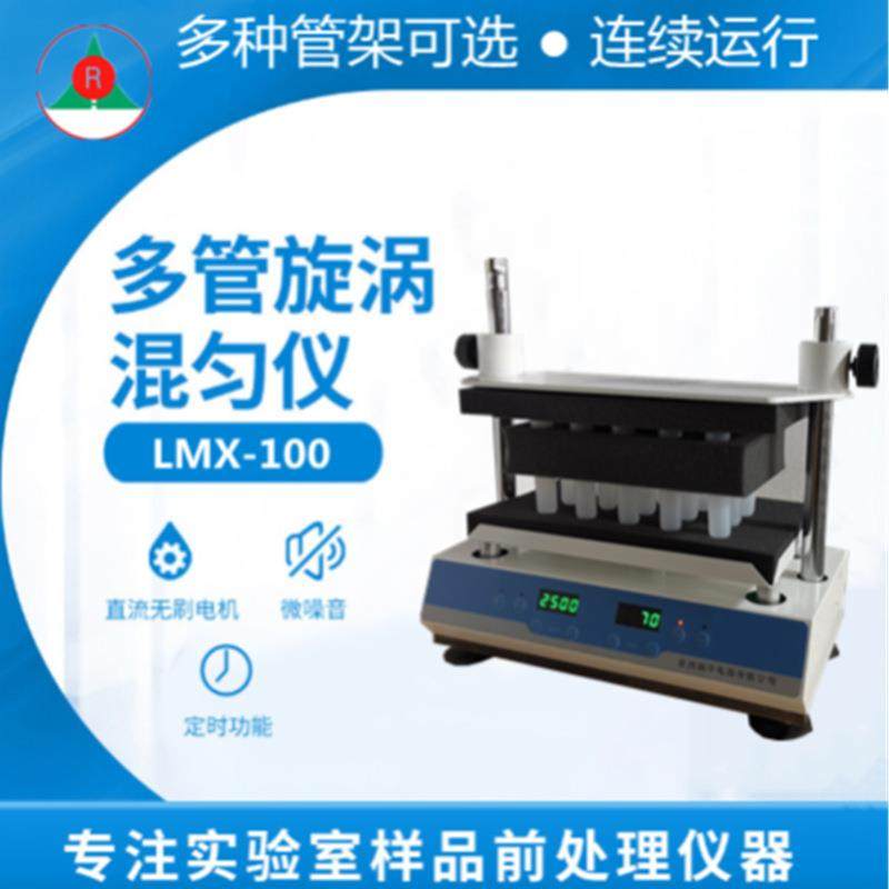 多管漩涡混合仪试管旋涡混合器实验室旋涡混合多管振荡器