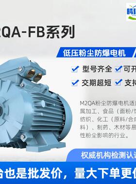 电机M2QA防爆电机IE3,IE50.18-315w,H71-H355,B3/B5,2P-8P
