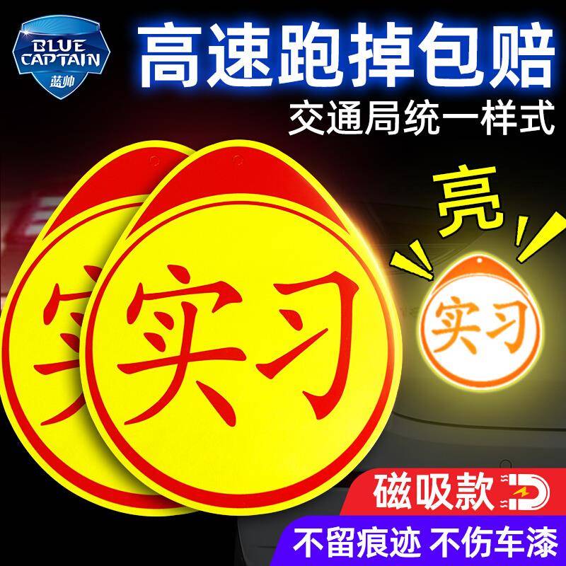 实习车贴磁吸新手上路女司机汽车贴纸磁性标志牌创意新车期反光贴