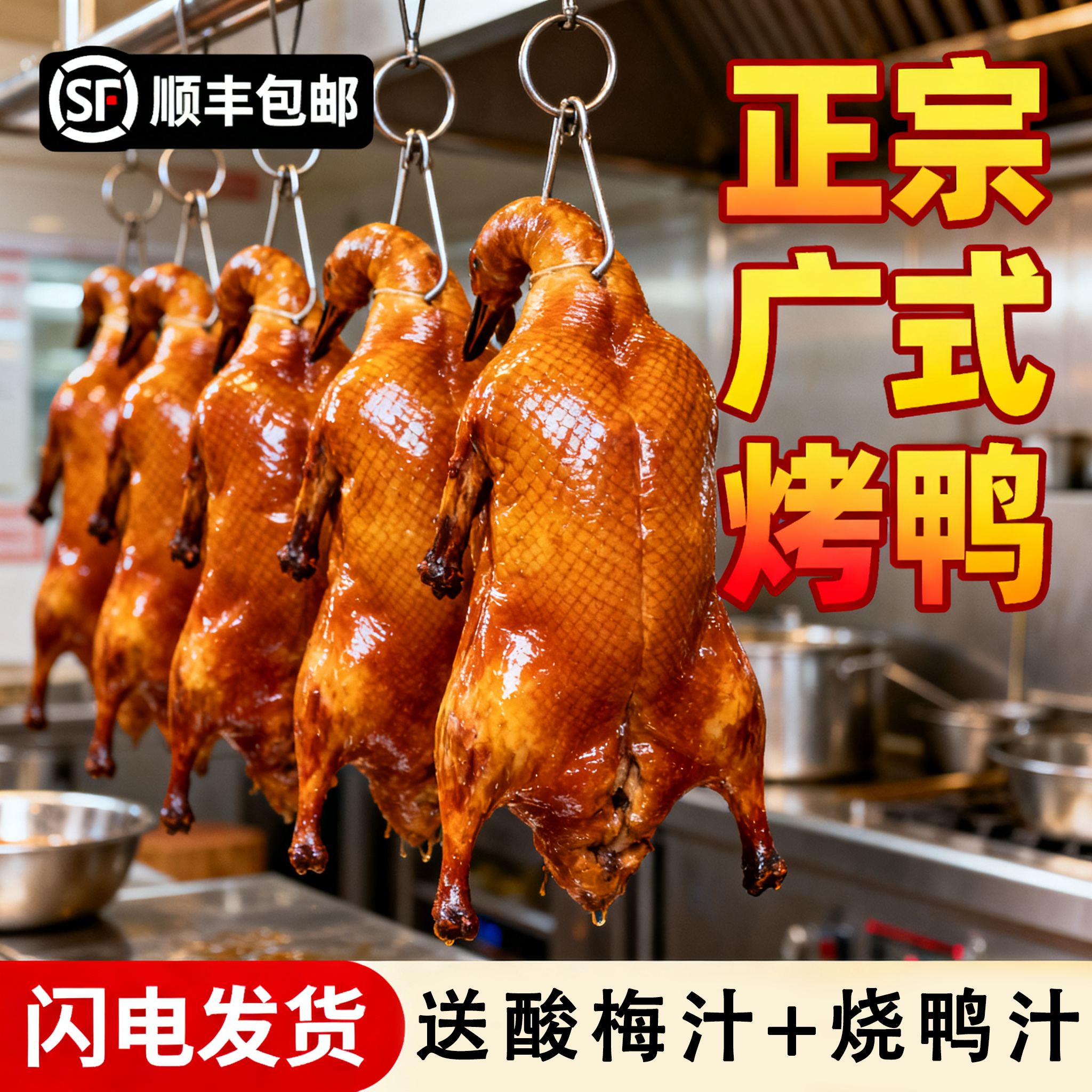 正宗广式深井脆皮整只烧鸭即食