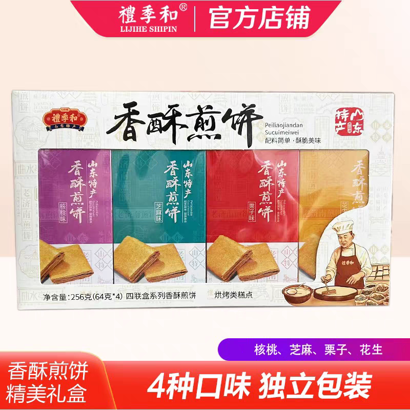 礼季和香酥掉渣煎饼四联盒256g礼盒装山东济南特产纯手工糖酥饼