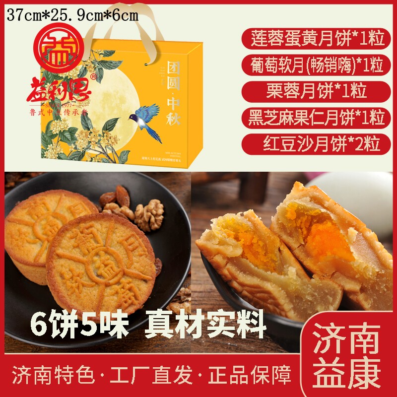 益康月饼团圆中秋蛋黄栗蓉豆沙黑芝麻果仁送礼老济南非遗