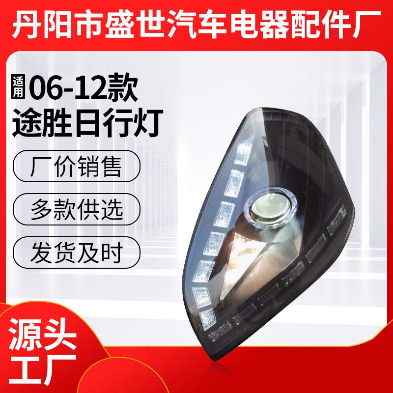 供应改装LED大灯总成适用06-12款途胜日行灯双光透镜氙气灯改装