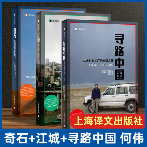 何伟中国三部曲江城+寻路中国+奇石中国纪实三部曲彼得·海斯勒