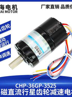 驰海电机CHR-36GP-BLDC3525直流无刷行星减速电机内置霍尔驱动24V