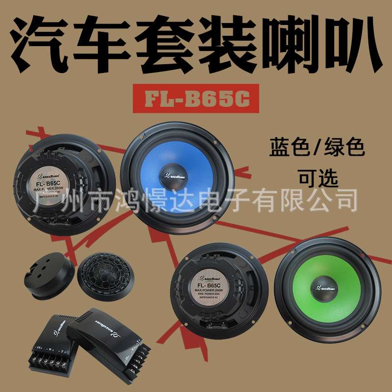 汽车音响喇叭 风铃 6.5寸套装蓝色/绿色FL-B65C车载扬声