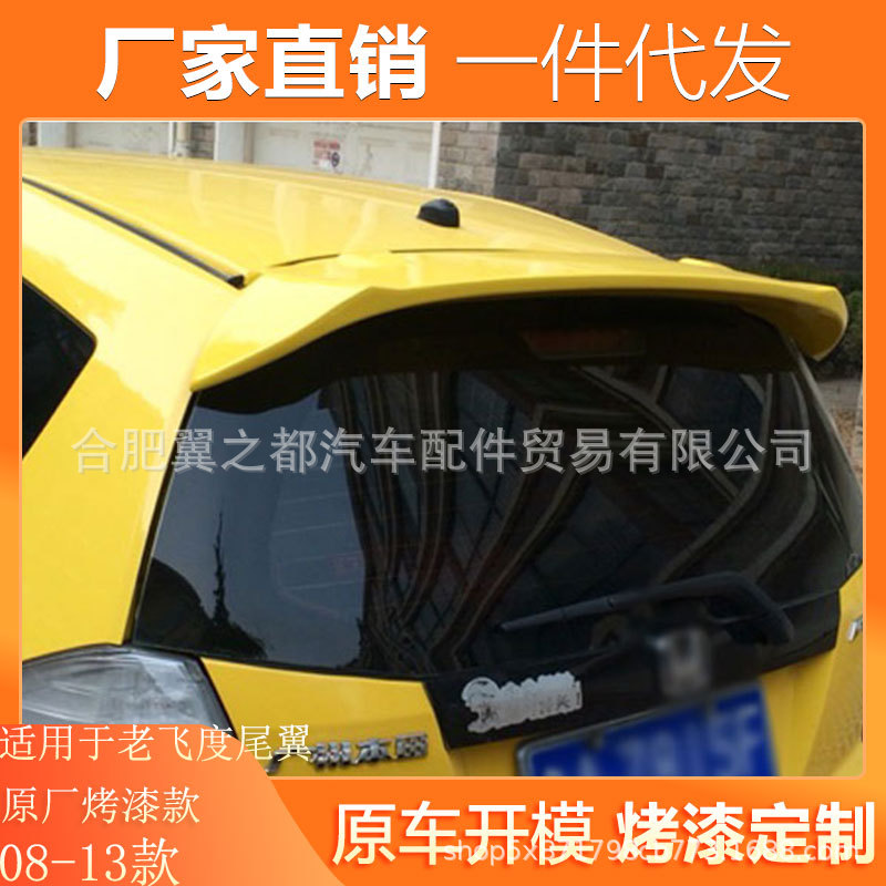 适用08-13款老飞度尾翼飞度改装专用配件装饰件ABS烤漆顶翼尾翼