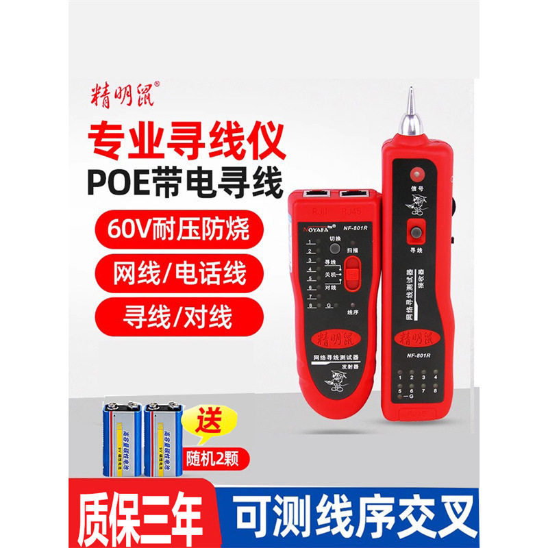 精明鼠 NF-801R 测线仪网络寻线仪POE对线多功能抗干扰网线查线器