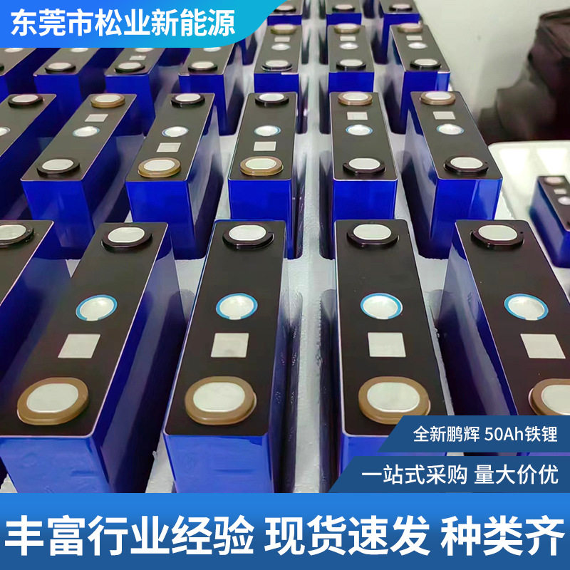 鹏辉50Ah磷酸铁锂电芯单体动力储能设备基站电源电池尺寸39-14