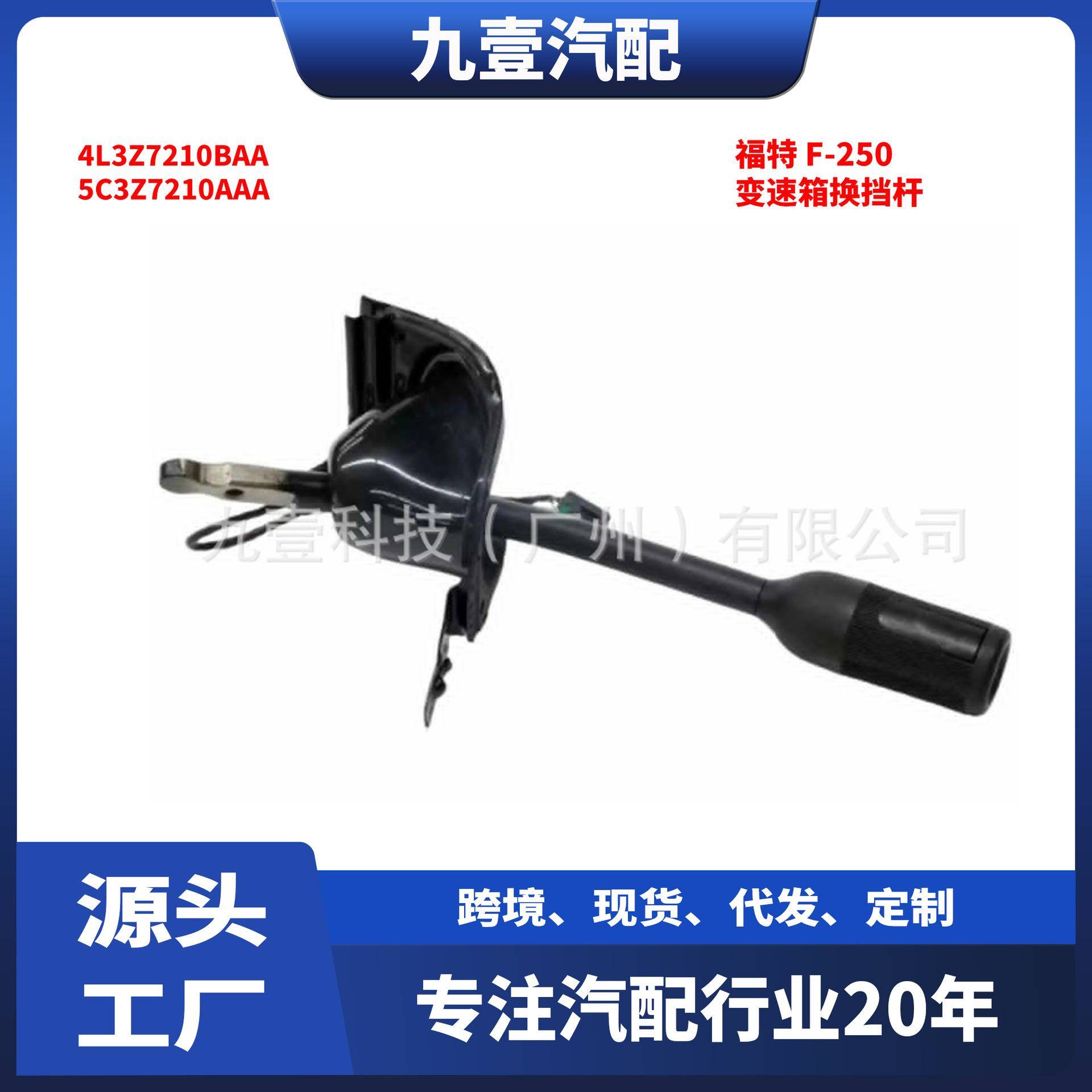 905-109适用福特F250 F350 变速箱换挡杆总成 4L3Z7210BAA
