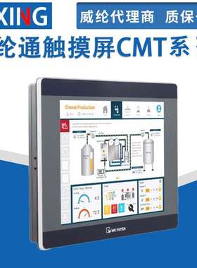 威纶通触摸屏cMT1107X/2079X/2109X/2167X/2159X/3075XH/CMT3169X