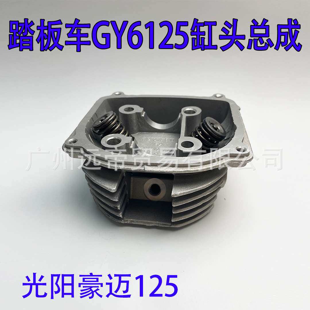 光阳踏板车GY6125缸头总成GY6-125气缸头总成带气门弹簧锁片总成