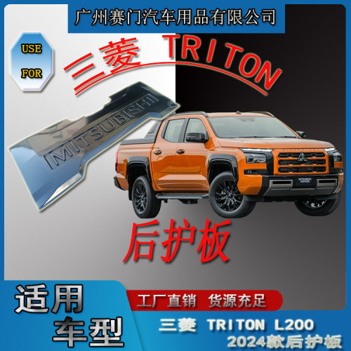 专用皮卡汽车三s菱 TRITON后护板2023新款加厚防撞防刮尾门保护板