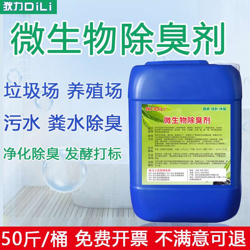狄力微生物除臭剂屠宰养殖场垃圾场公厕化粪池除氨气异味除臭