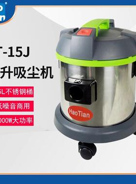 皓天HT-15J小型吸尘器大吸力家用商用低噪音15升不锈钢桶式吸尘机